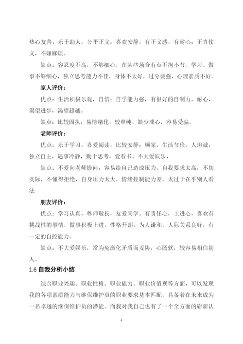 13页5100字数学与应用数学_专业职业生涯规划.docx