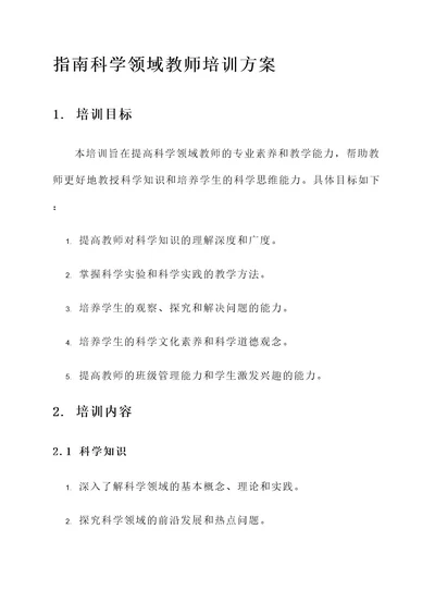 指南科学领域教师培训方案