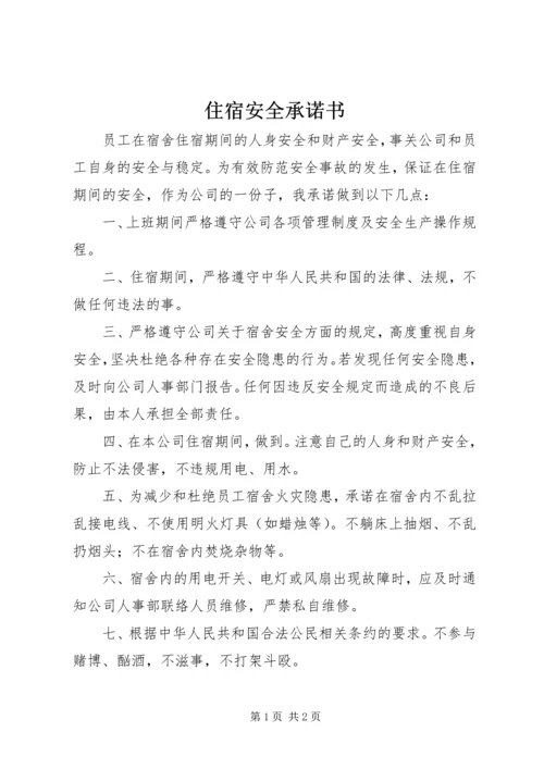 住宿安全承诺书 (2).docx