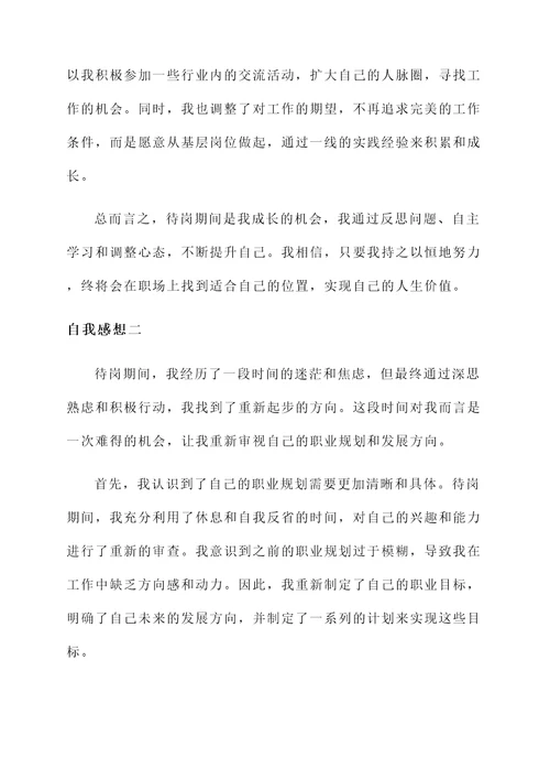 关于待岗期间的自我感想