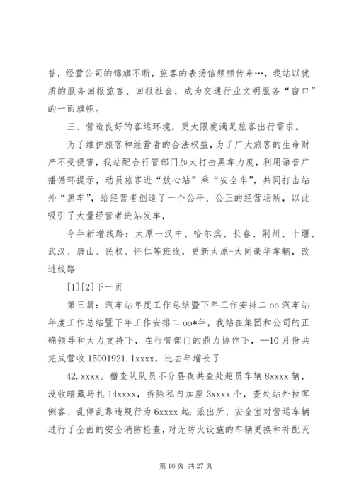 汽车站二五工作总结暨二六年工作安排.docx