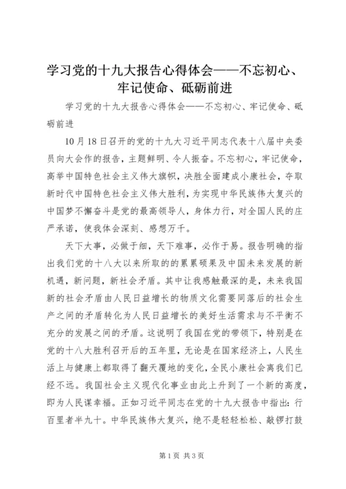 学习党的十九大报告心得体会——不忘初心、牢记使命、砥砺前进.docx