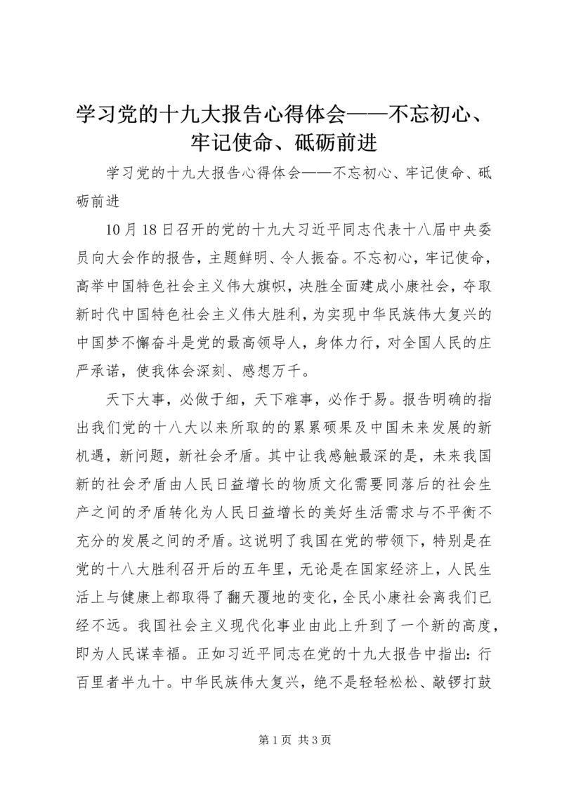 学习党的十九大报告心得体会——不忘初心、牢记使命、砥砺前进.docx