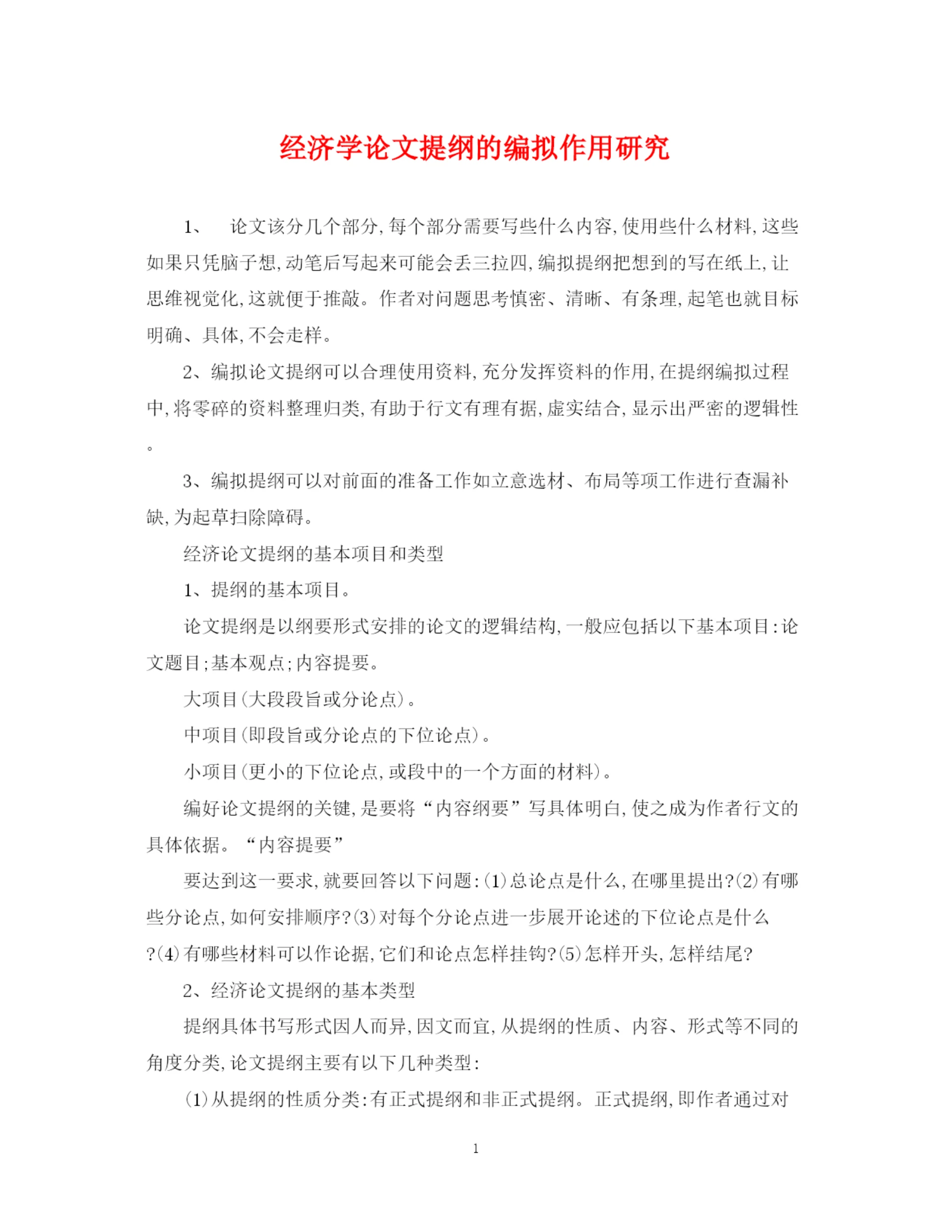 2023年经济学论文提纲的编拟作用研究.docx