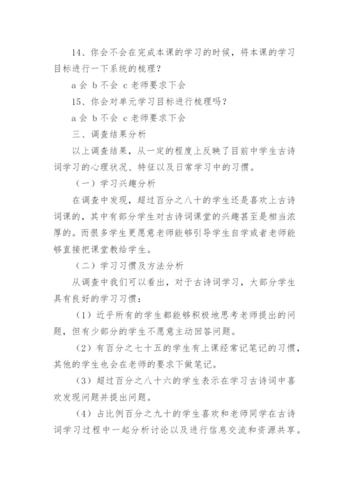 中学生古诗词学习情况调查报告.docx