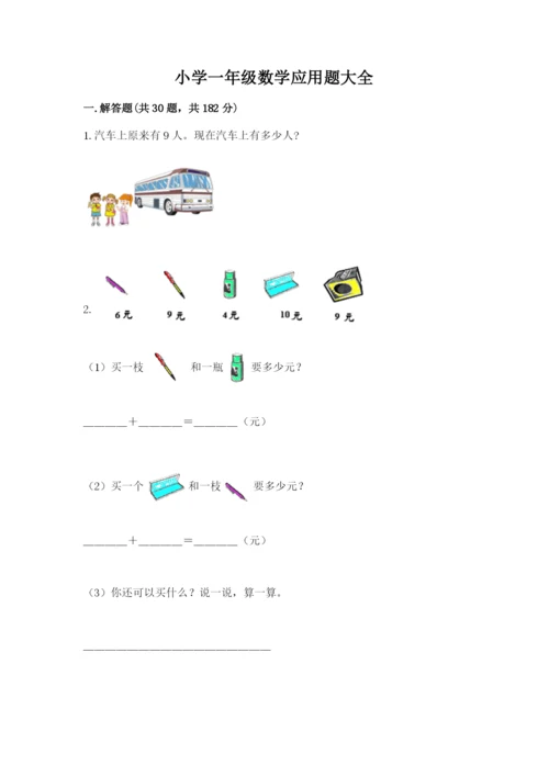 小学一年级数学应用题大全【名师推荐】.docx