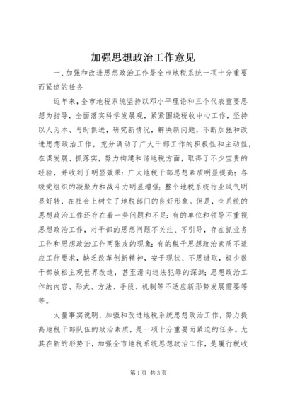 加强思想政治工作意见.docx