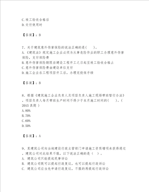 一级建造师一建工程法规题库及答案全国通用