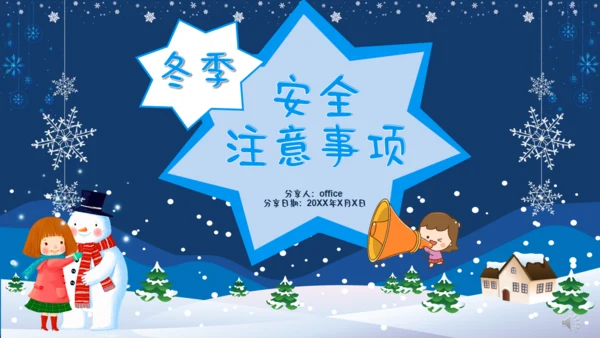 冬季安全注意事项儿童的冬天通用PPT模板