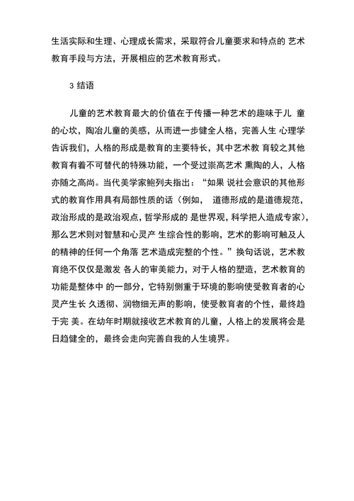 儿童艺术教育论文