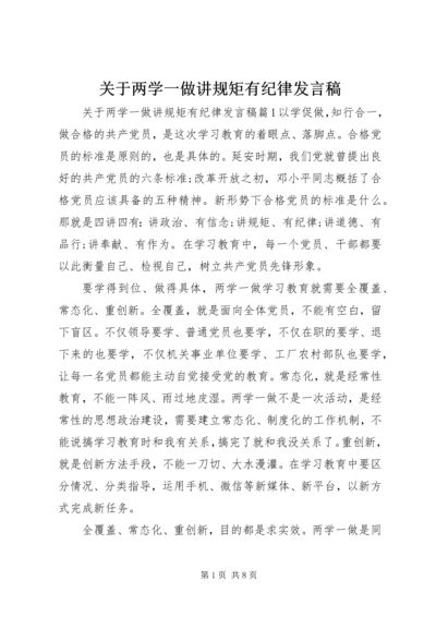 关于两学一做讲规矩有纪律讲话稿.docx