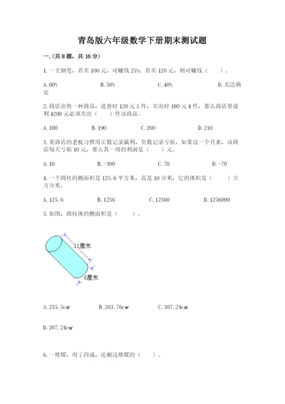 青岛版六年级数学下册期末测试题【必考】.docx