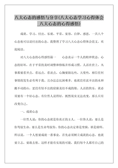 八大心态的感悟与分享(八大心态学习心得体会 八大心态的心得感悟)