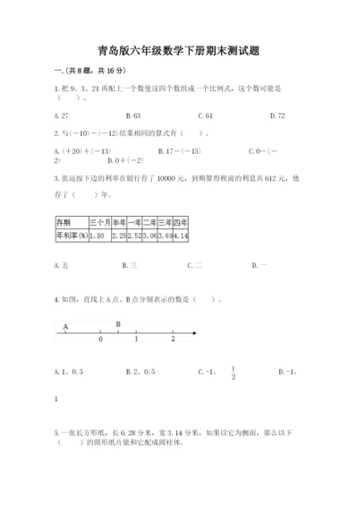 青岛版六年级数学下册期末测试题精品【考点梳理】.docx