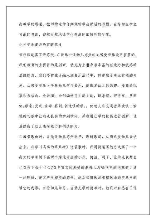 关于小学音乐老师教育随笔反思五篇