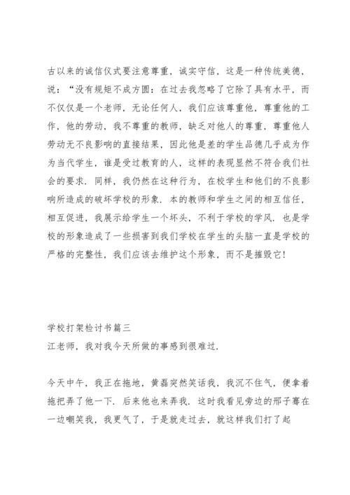 有关学校打架检讨书简单240字.docx