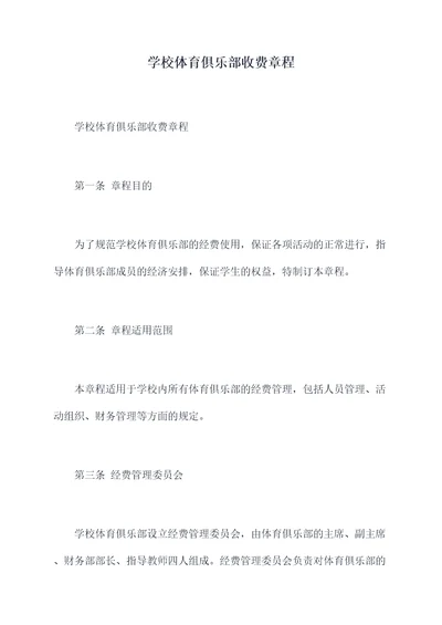 学校体育俱乐部收费章程