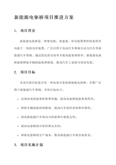 新能源电驱桥项目推进方案