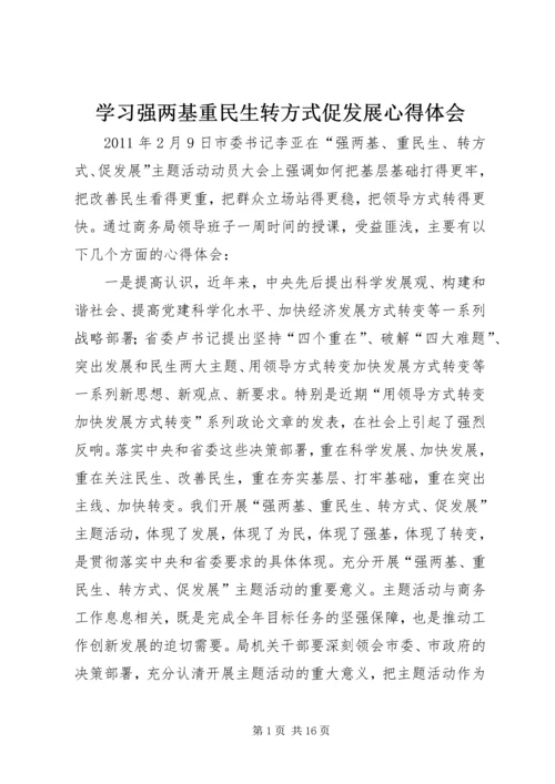 学习强两基重民生转方式促发展心得体会.docx