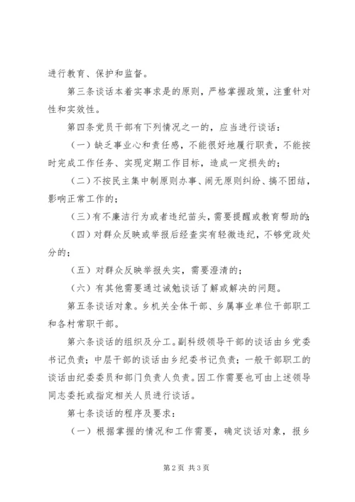 乡镇廉政诫勉谈话制度.docx