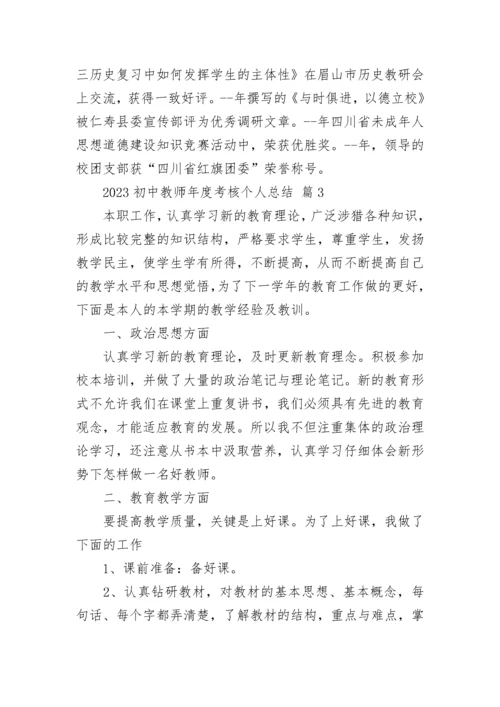 2023初中教师年度考核个人总结.docx