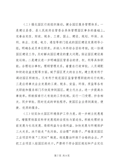 县工业园区运行管理情况的调研报告.docx