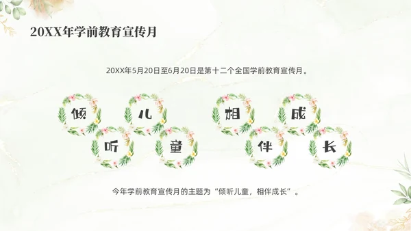 绿色清新花卉学前教育宣传月家长会PPT