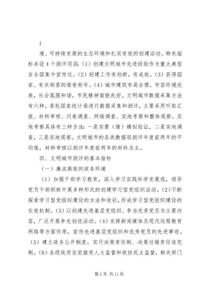 创建全国文明城市基本知识.docx