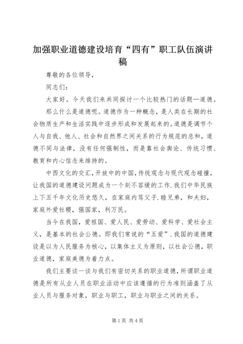 加强职业道德建设培育“四有”职工队伍演讲稿 (3).docx