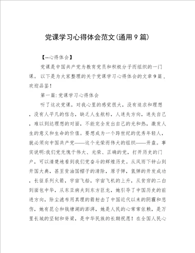 党课学习心得体会范文(通用9篇)