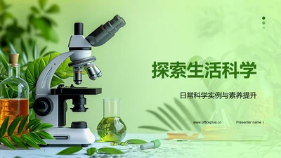 探索生活科学PPT模板