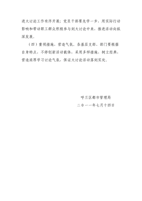呼兰区城管局学京沪大讨论活动实施方案.docx