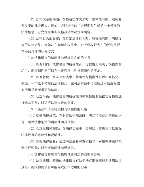 法律语言的精确性与模糊性研究