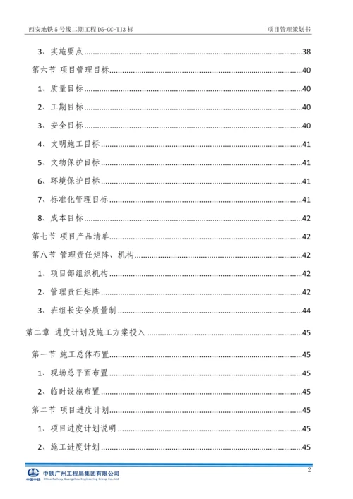 西安地铁5号线二期工程标项目管理策划书.docx