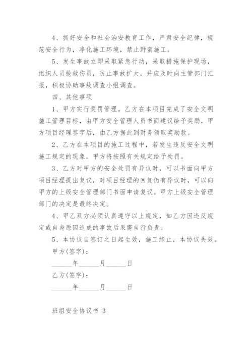 班组安全协议书.docx