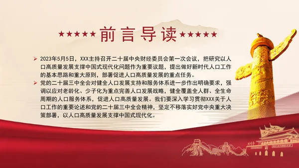 坚定不移推动人口高质量发展专题党课PPT
