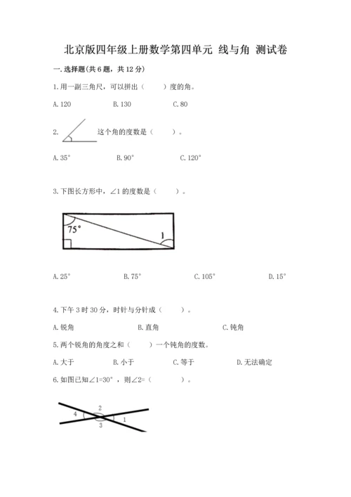 北京版四年级上册数学第四单元 线与角 测试卷附答案（综合题）.docx