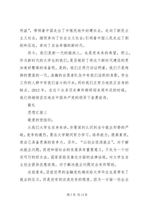 思想汇报精华四篇.docx