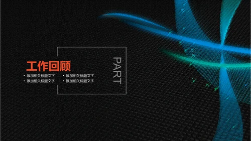 黑金蓝色商务年终总结通用PPT模板