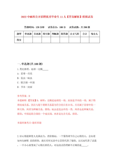 2022中麻所公开招聘优秀毕业生11人答案解析模拟试卷4