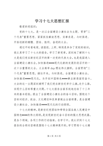 学习十七大思想汇报 (3).docx