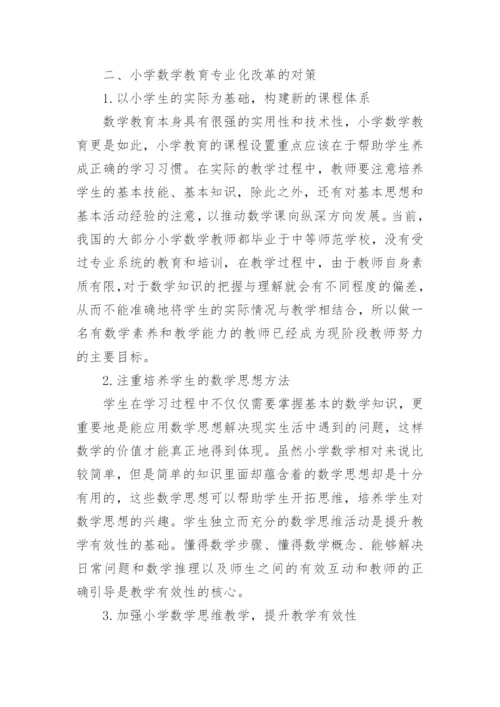 数学教育专业毕业论文参考.docx