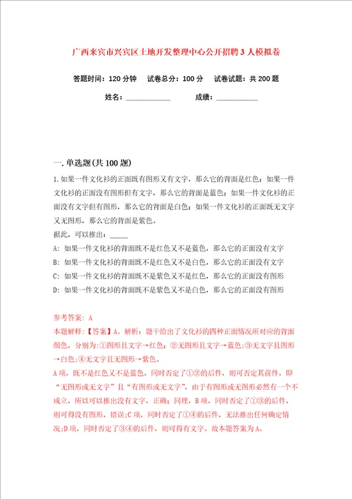 广西来宾市兴宾区土地开发整理中心公开招聘3人练习训练卷第0卷