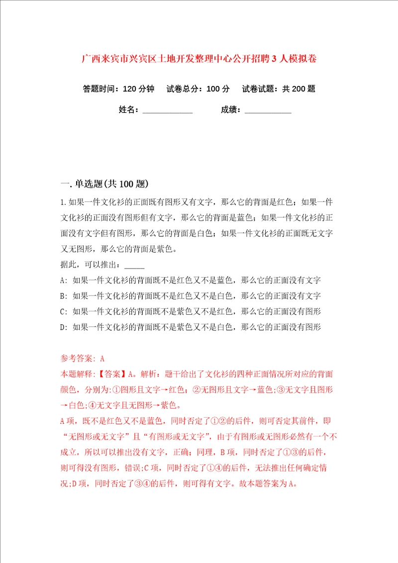 广西来宾市兴宾区土地开发整理中心公开招聘3人练习训练卷第0卷