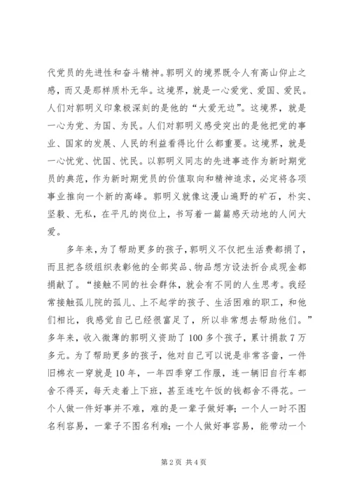 学习郭明义无私奉献精神的思想汇报.docx