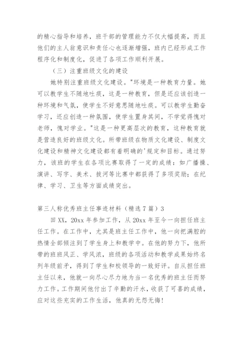 第三人称优秀班主任事迹材料.docx