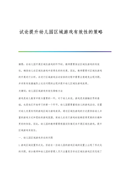 试论提升幼儿园区域游戏有效性的策略.docx