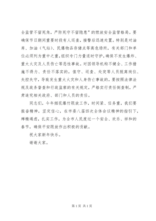 烟花爆竹安全工作会议讲话.docx