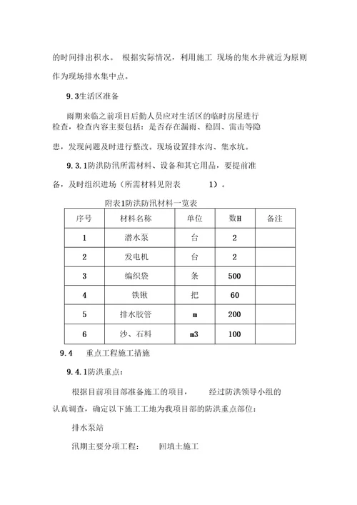 防汛度汛专项施工方案