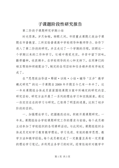 子课题阶段性研究报告.docx